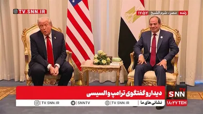 پخش زنده دیدار و گفت&zwnj;وگوی ترامپ و السیسی