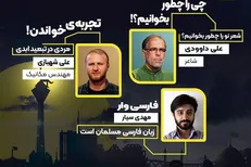 شعر و زبان فارسی همراه با «دروغگو‌های دوست‌داشتنی» بررسی می‌شوند