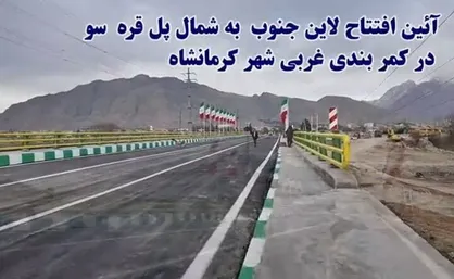 پل قره&zwnj;سو در کرمانشاه افتتاح شد