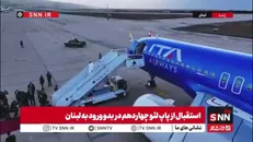 پاپ لئو چهاردهم وارد لبنان شد و توسط جوزف عون، رئیس‌جمهور این کشور، به طور رسمی مورد استقبال قرار گرفت