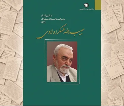 انتشار کتاب حبیب الله عسگراولادی به روایت اسناد ساواک