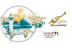 فردا اجلاس روز جهانی مساجد برگزار می‌شود