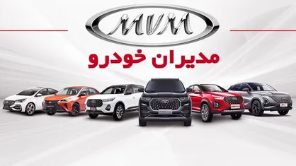 آغاز ثبت نام فروش فوری و بدون قرعه کشی محصولات مدیران خودرو + جزئیات بخشنامه و اسامی خودرو&zwnj;ها