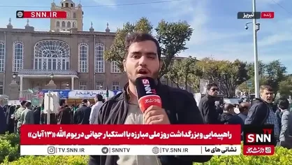 گزارش خبرنگار SNNTV از راهپیمایی یوم الله 13 آبان در تبریز