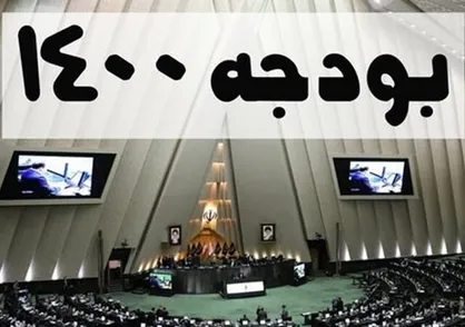 هر آنچه در مجلس گذشت / نظر موافقان و مخالفان؛ از عدم عدالت در بودجه تا کسری ۳۲۰ هزار میلیارد تومانی!