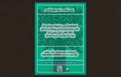 نشست تخصصی &laquo;هنر شرق&raquo; برگزار می&zwnj;شود