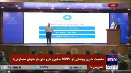 رونمایی از سکوی ملی هوش مصنوعی ایران: گامی راهبردی به&zwnj;سوی استقلال فناوری
