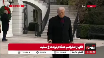 ادعای ترامپ: قطعا انتقام حمله داعش را خواهیم گرفت!