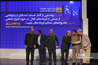 مراسم رونمایی از آثار اسنادی و پژوهشی دفاع مقدس