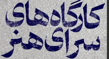 برگزاری کارگاه&zwnj;های رایگان &laquo;سرای هنر&raquo; به مناسبت روز دانش&zwnj;آموز در بیش از ۲۰ استان کشور