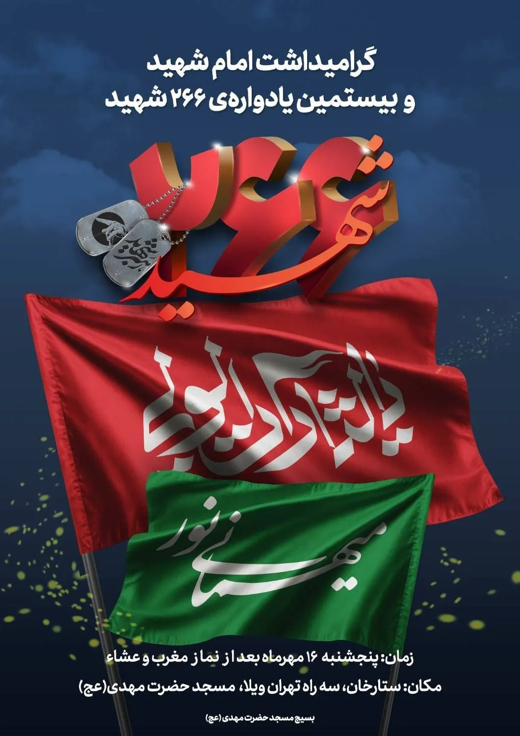 گرامیداشت امام شهید و بیستمین یادواره ۲۶۶ شهید محله ستارخان با عنوان «میهمانی نور»