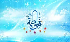 پیوند آسمانی حضرت علی (ع) و حضرت زهرا (س)