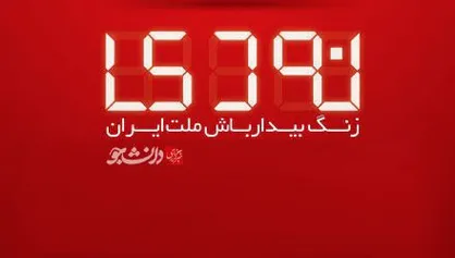 پوستر نه دی زنگ بیدار باش ملت ایران