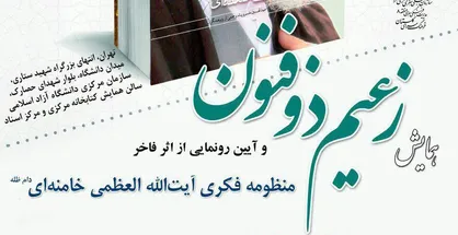 منظومه &laquo;زعیم ذوفنون&raquo; رونمایی شد