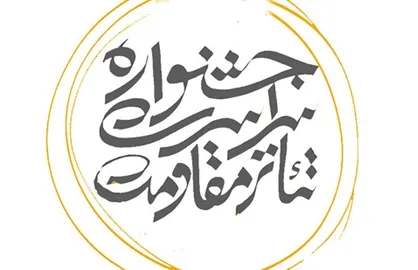 یادآوری ترس نیرو&zwnj;های انگلیسی از ایران در یک همایش تئاتری