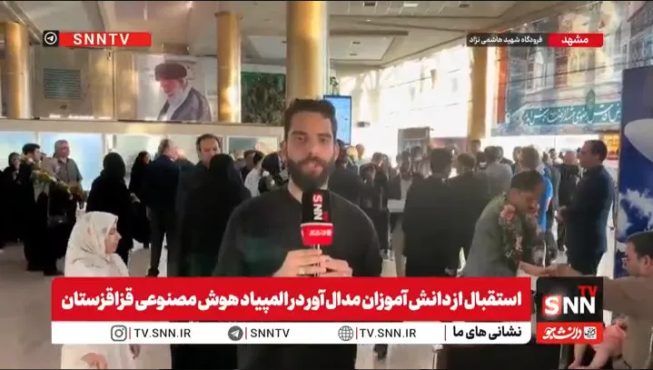 مراسم استقبال از مدال آوران المپیاد جهانی هوش مصنوعی در فرودگاه مشهد برگزار شد+ فیلم