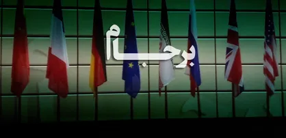 فیلم/ نقطه پایان... / روایتی از اختلاف کشورهای عضو 1+5 در خصوص برجام