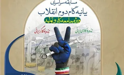 مسابقه بیانیه گام دوم انقلاب برگزار می&zwnj;شود