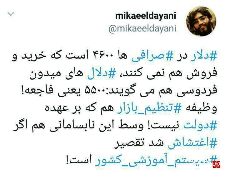 واکنش فعالان توئیتر به گرانی نرخ ارز