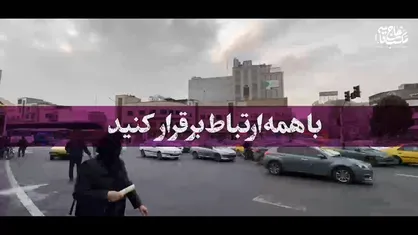 با همه ارتباط برقرار کنید