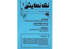 فصلنامه «نقد نمایش» متولد شد