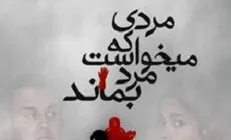 «مردی که می‎خواست مرد بماند» در نیاوران