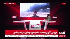 گزارش خبرنگار SNNTV از بندر شهید رجایی