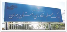 بسته‌های حمایتی به شرکت‌های مستقر در پارک علم و فناوری همدان اعطا می‌شود