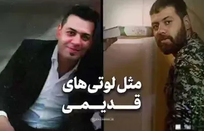 مثل لوتی&zwnj;های قدیمی