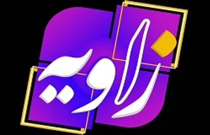 پخش هفدهمین قسمت از فصل سیزدهم برنامه &laquo;زاویه&raquo;
