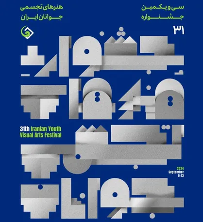 پوستر سی و یکمین جشنواره هنر&zwnj;های تجسمی جوانان ایران منتشر شد