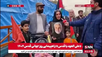 مردم در گفتگو با SNNTV: تصاویر مردم مظلوم فلسطین را که در تلویزیون می&zwnj;بینم قلبم آتش می&zwnj;گیرد / حضور در راهپیمایی قدس وظیفه انسانی است