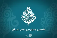 هفدهمین جشنواره بین‌المللی شعر فجر فراخوان داد