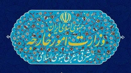 بیانیه وزارت امور خارجه ایران درباره مداخله&zwnj;جویی آمریکا