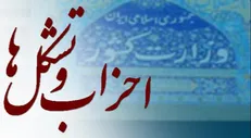 انتشار فهرست جبهه‌های حزبی مورد تایید کمیسیون ماده ۱۰ قانون احزاب و گروه‌های سیاسی