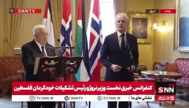 نخست‌وزیر نروژ: راه‌حل دو دولتی تنها مسیر دستیابی به صلح پایدار است / فلسطینی‌ها در شرایط دشوار ناشی از جنگ زندگی می‌کنند