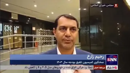 رحیم زارع: هفته آینده مجلس جلسه علنی ندارد / امیدواریم بررسی بودجه تا ۲۰ بهمن&zwnj;ماه در صحن علنی به پایان برسد