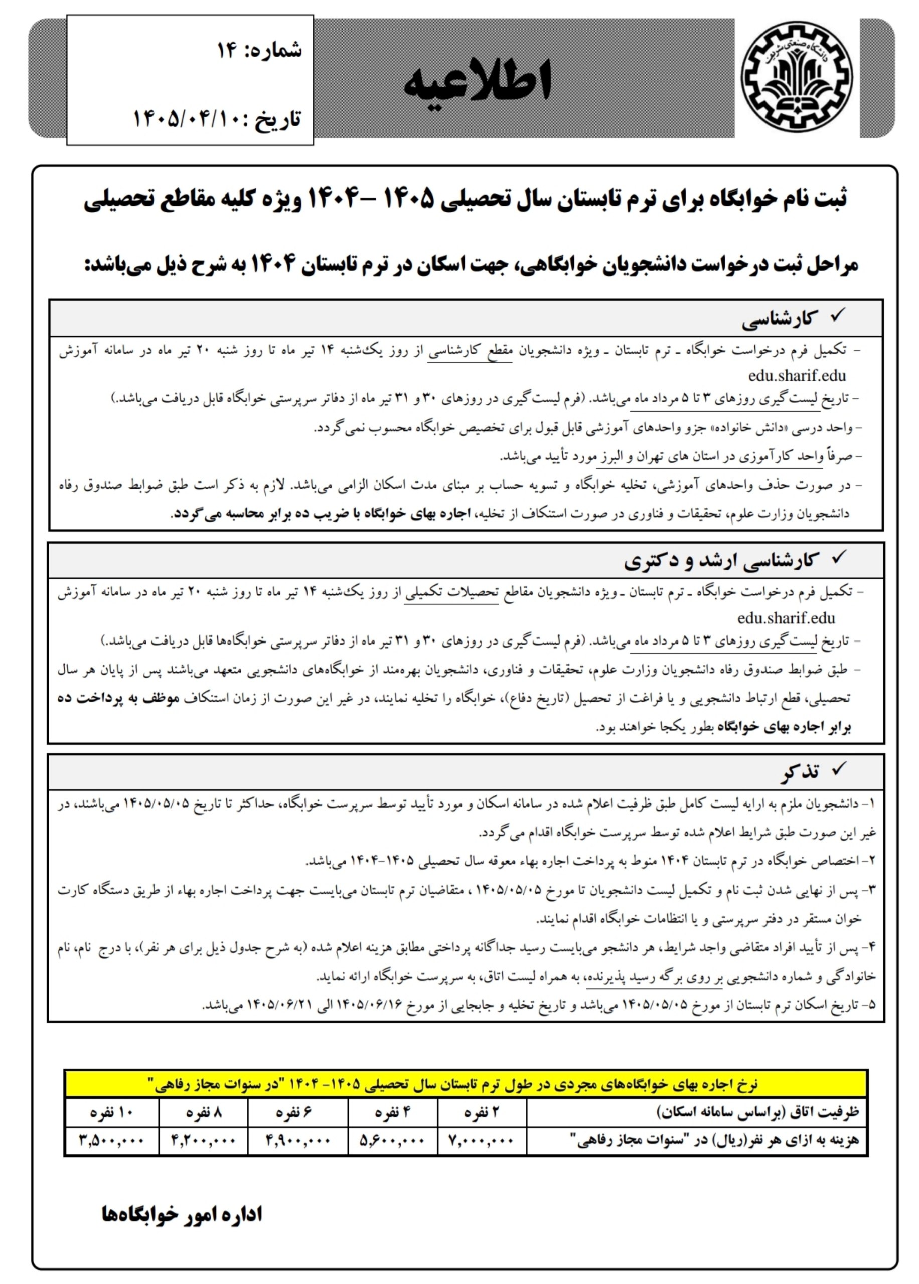 شرایط ثبت نام خوابگاه تابستانی برای دانشجویان شریف اعلام شد شرایط ثبت نام خوابگاه تابستانی برای دانشجویان شریف اعلام شد