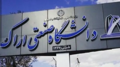ثبت&zwnj;نام دانشجویان نوورود مقطع کارشناسی دانشگاه صنعتی اراک تا ۲۷ آبان تمدید شد