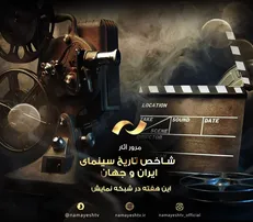 فیلم‌های شبکه نمایش برای روز سینما معرفی شدند