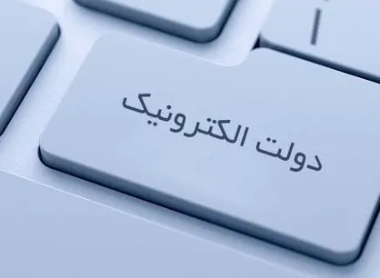 قاسمی: دولت الکترونیک از مسائل مهم مجلس آینده است/ یکی از علل کنترل كرونا در چین وجود دولت الکترونیک است