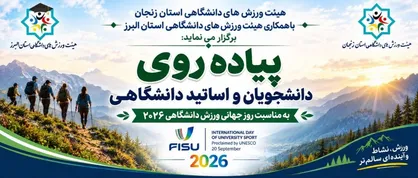 برگزاری پیاده&zwnj;روی دانشجویان و اساتید دانشگاهی توسط به مناسبت روز جهانی ورزش دانشگاهی