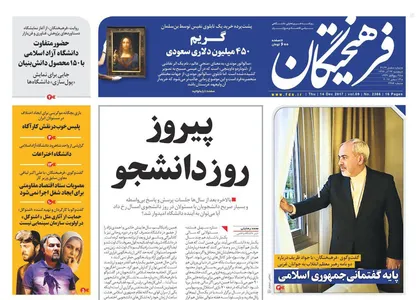 عناوین روزنامه&zwnj;های سیاسی ۲۳ آذر ۹۶/ پیروز روز دانشجو +تصاویر