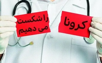 زنجیره سرایت کرونا را قطع کنیم