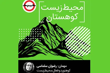 محیط&zwnj;زیست کوهستان&zwnj;ها زیر ذره&zwnj;بین &laquo;چرخ&raquo;