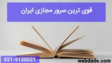 قدرتمند ترین سرور مجازی ایران