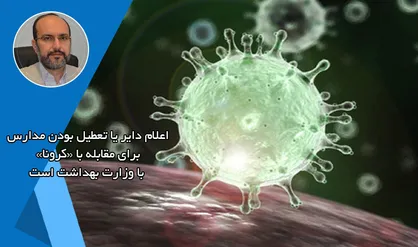 تصمیم&zwnj;گیری درباره تعطیلی مدارس برای مقابله با &laquo;کرونا&raquo; با وزارت بهداشت است