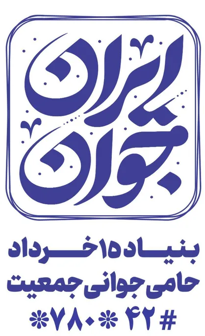 معرفی پویش &laquo;ایران جوان&raquo; به نمازگزاران عید سعید فطر