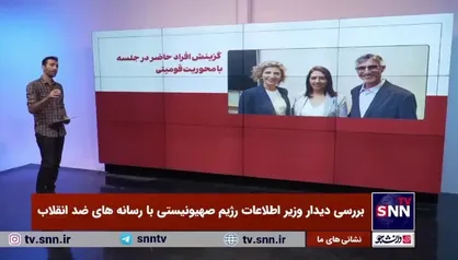 بررسی ابعاد رسانه&zwnj;ای شدن دیدار وزیر اطلاعات رژیم صهیونیستی با خبرنگاران ضدانقلاب