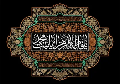 خانه&zwnj;دار، مجاهد، عابد / مروری بر سه ویژگی حضرت زهرا(س) از دیدگاه بزرگان دین